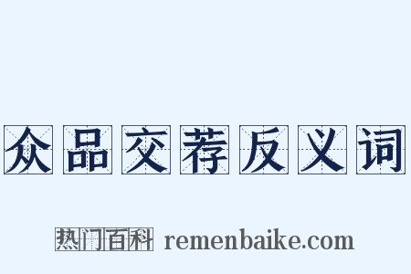 众品交荐反义词是什么意思的图片